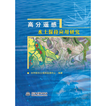 高分遥感水土保持应用研究   下载