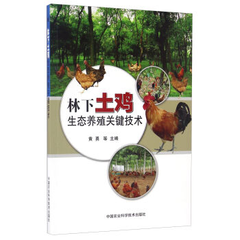 林下土鸡生态养殖关键技术   下载