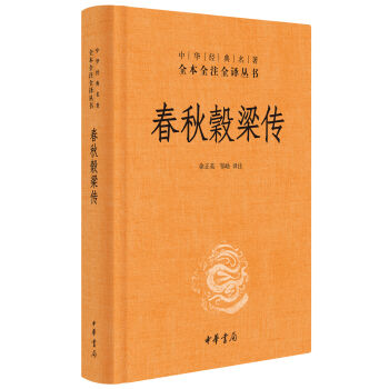 中华经典名著全本全注全译：春秋穀梁传   下载