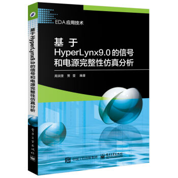 基于HyperLynx 9.0的信号和电源完整性仿真分析   下载