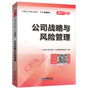 2017年注册会计师全国统一考试精编教材：公司战略与风险管理   下载