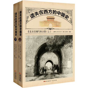 遗失在西方的中国史：老北京皇城写真全图   下载
