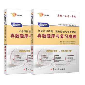 基金从业资格考试2017专用题库 基金法律法规、职业道德+证券投资基金基础知识 真题题库与复习攻略   下载