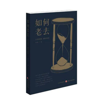 如何老去：长寿的想象、隐情及智慧   下载