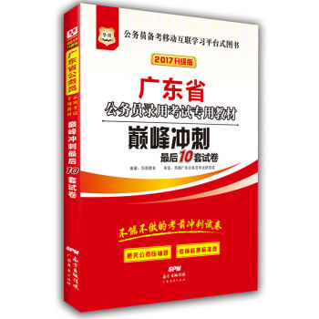 2017华图·广东省公务员录用考试专用教材：巅峰冲刺最后10套试卷   下载
