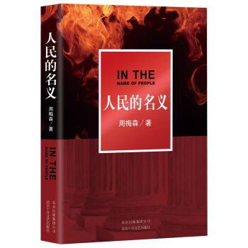 人民的名义   下载