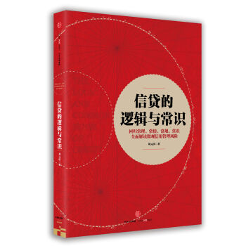 信贷的逻辑与常识   下载