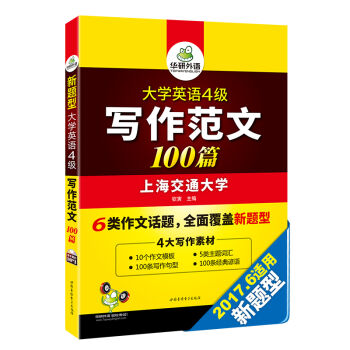 华研外语 大学英语四级写作范文100篇 英语四级作文   下载