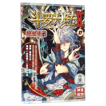 斗罗大陆2 绝世唐门/神漫精品丛书   下载