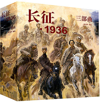 长征·1936三部曲   下载