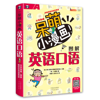 呆萌小漫画图解英语口语   下载
