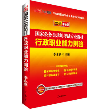 中公版·2018国家公务员录用考试专业教材：行政职业能力测验   下载