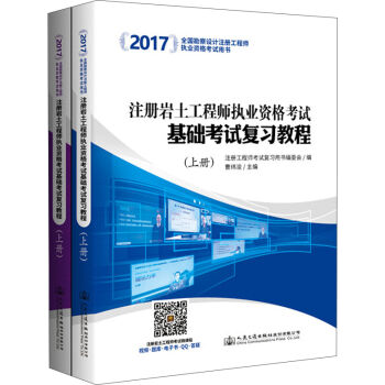 2017注册岩土工程师执业资格考试：基础考试复习教程   下载