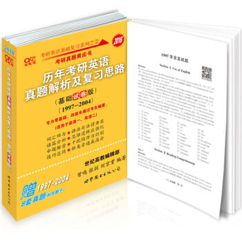 考研英语2018张剑考研黄皮书历年考研英语真题解析及复习思路(基础试卷版)(1997--2004)   下载