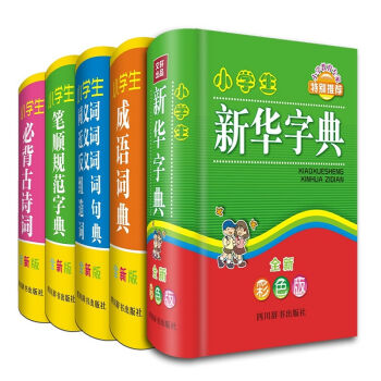 小学生全新版工具书 新华字典+成语词典+同近反组词造句词典+笔顺规范字典+必背古诗词   下载