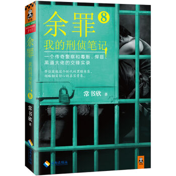 余罪：我的刑侦笔记8   下载