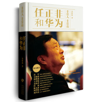 任正非和华为——非常人 非常道   下载