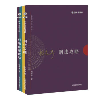 2017年司法考试指南针攻略：柏浪涛刑法攻略讲义、真题两件套   下载