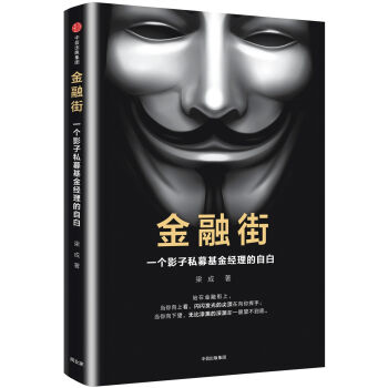金融街：一个影子私募基金经理的自白   下载
