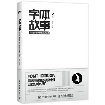 字体故事——六大字体设计原理及实战应用   下载