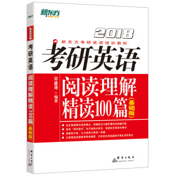 新东方 (2018)年考研英语阅读理解精读100篇(基础版)   下载