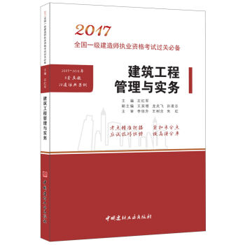 建筑工程管理与实务·2017全国一级建造师执业资格考试过关必备   下载