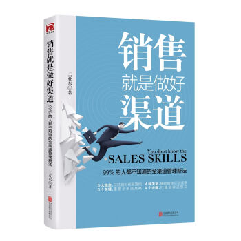 销售就是做好渠道:99%的人的都不知道的渠道管理新法   下载