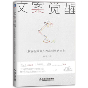 文案觉醒：激活新媒体人内容创作的本能   下载