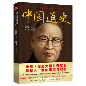 中国通史：国史大纲 课堂版   下载