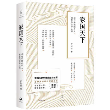 家国天下：现代中国的个人、国家与世界认同   下载