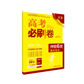 理想树 2017高考必刷卷 押题6套：理科综合   下载