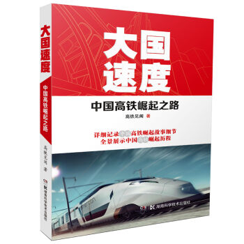 大国速度：中国高铁崛起之路   下载