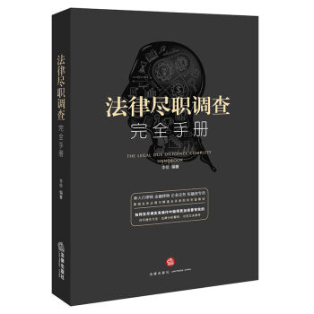 法律尽职调查完全手册   下载
