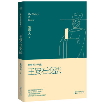 易中天中华史 第十八卷：王安石变法   下载
