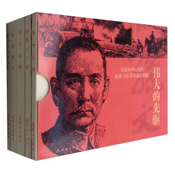 纪念孙中山先生诞辰150周年连环画集：伟大的先驱   下载