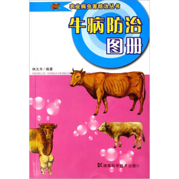 农业病虫害防治丛书：牛病防治图册   下载