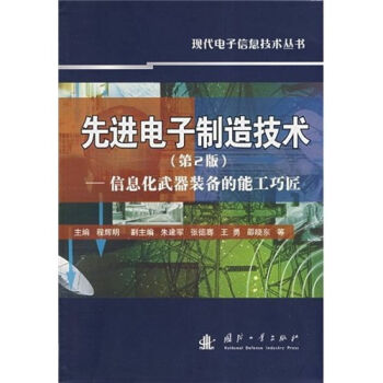 先进电子制造技术：信息化武器装备的能工巧匠   下载