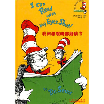 苏斯博士双语经典：我闭着眼睛都能读书   下载