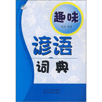 趣味谚语词典   下载