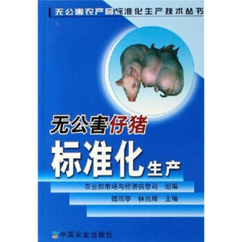 无公害仔猪标准化生产   下载