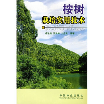 桉树栽培实用技术   下载