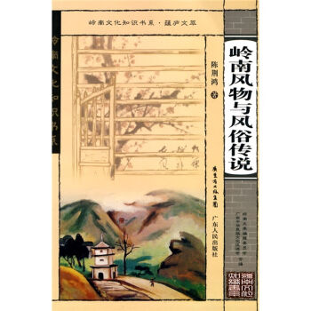 岭南风物与风俗传说   下载