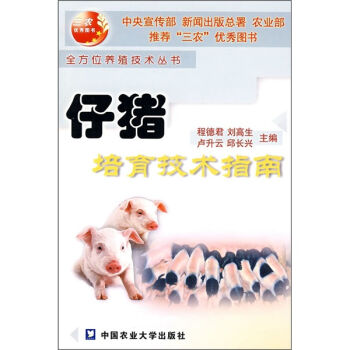 仔猪培育技术指南   下载