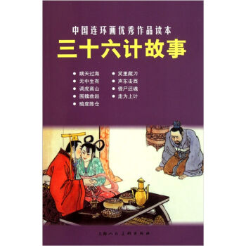 中国连环画优秀作品读本：三十六计故事   下载