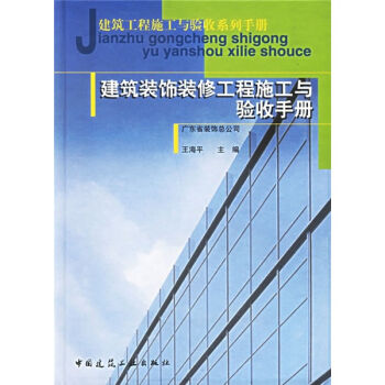建筑装饰装修工程施工与验收手册   下载