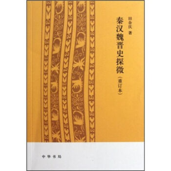 秦汉魏晋史探微   下载