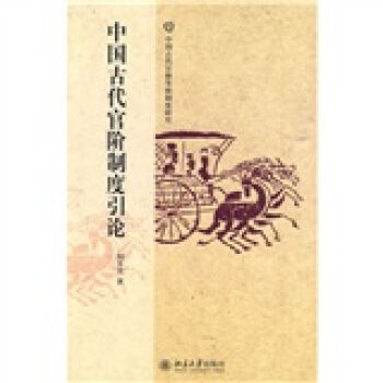 中国古代官阶制度引论   下载
