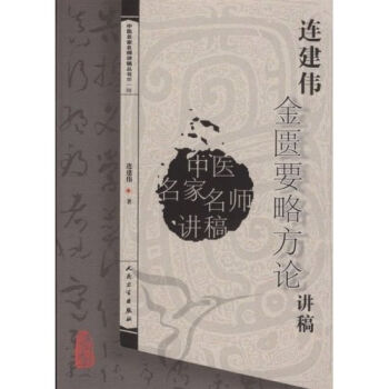 中医名家名师讲稿丛书·连建伟金匮要略方论讲稿   下载