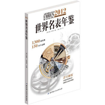 2012世界名表年鉴   下载