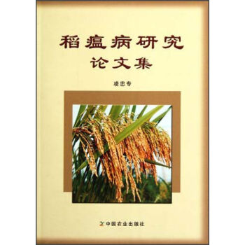 稻瘟病研究论文集   下载